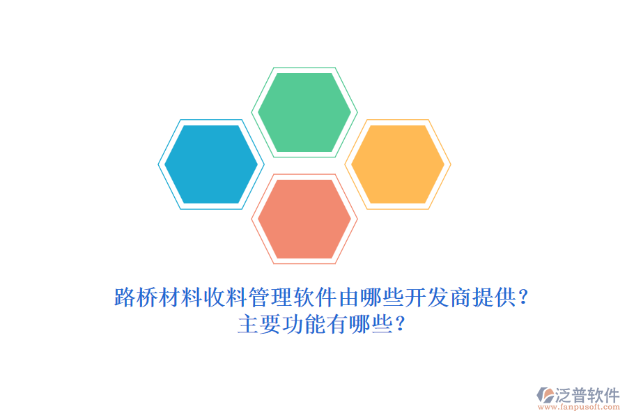 路橋材料收料管理軟件由哪些開發(fā)商提供？主要功能有哪些？