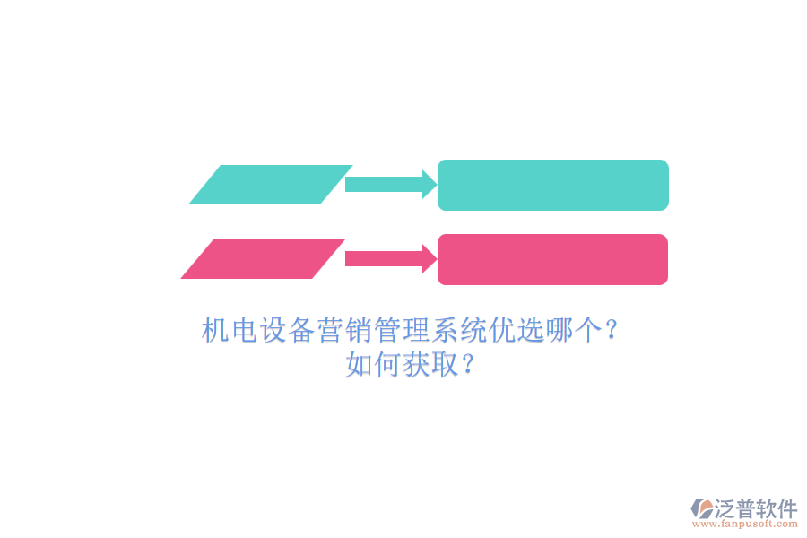 機(jī)電設(shè)備營(yíng)銷(xiāo)管理系統(tǒng)優(yōu)選哪個(gè)？.png