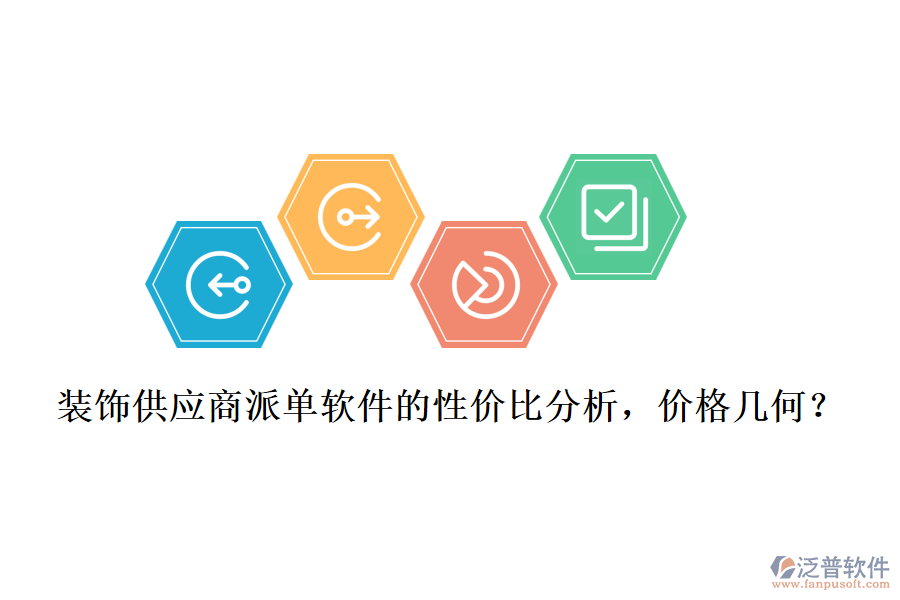 裝飾供應(yīng)商派單軟件的性價(jià)比分析，價(jià)格幾何？