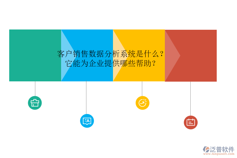 客戶銷(xiāo)售數(shù)據(jù)分析系統(tǒng)是什么？它能為企業(yè)提供哪些幫助？