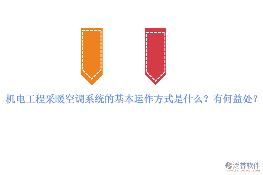 機電工程采暖空調(diào)系統(tǒng)的基本運作方式是什么？有何益處？