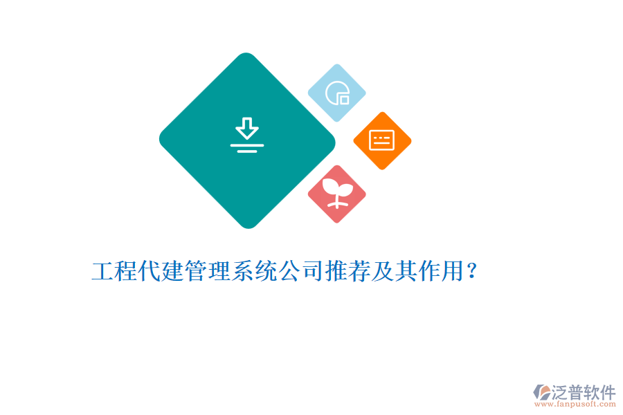 工程代建管理系統(tǒng)公司推薦及其作用？