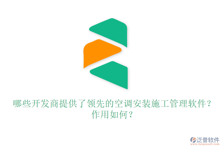 哪些開發(fā)商提供了領(lǐng)先的空調(diào)安裝施工管理軟件？作用如何？