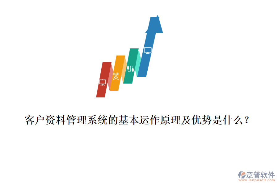 客戶資料管理系統(tǒng)的基本運作原理及優(yōu)勢是什么？