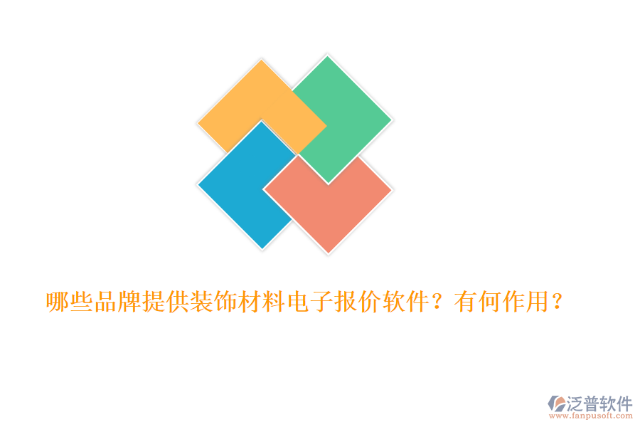 哪些品牌提供裝飾材料電子報(bào)價(jià)軟件？有何作用？