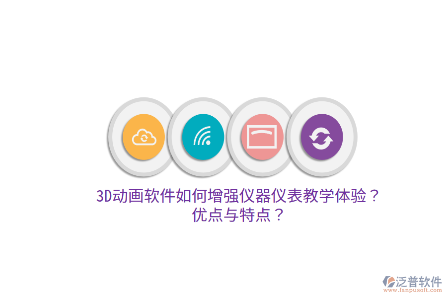 3D動(dòng)畫軟件如何增強(qiáng)儀器儀表教學(xué)體驗(yàn)？優(yōu)點(diǎn)與特點(diǎn)？