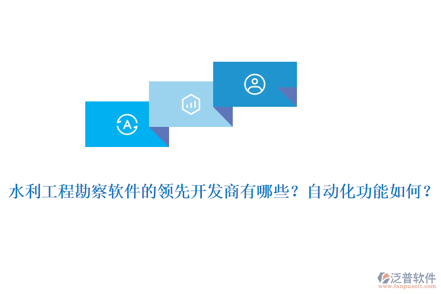 水利工程勘察軟件的領先開發(fā)商有哪些？自動化功能如何？