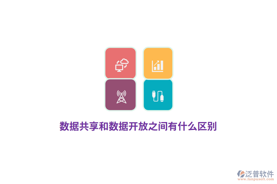 數(shù)據(jù)共享和數(shù)據(jù)開放之間有什么區(qū)別？