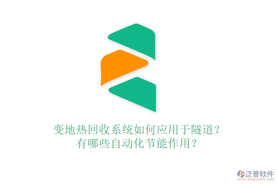 變地?zé)峄厥障到y(tǒng)如何應(yīng)用于隧道？有哪些自動(dòng)化節(jié)能作用？