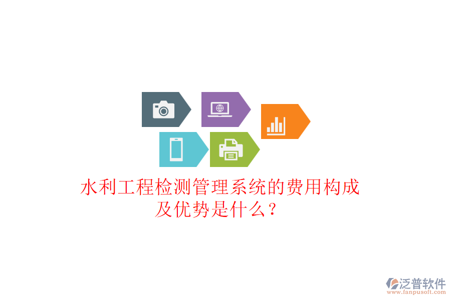 水利工程檢測管理系統(tǒng)的費(fèi)用構(gòu)成及優(yōu)勢是什么？