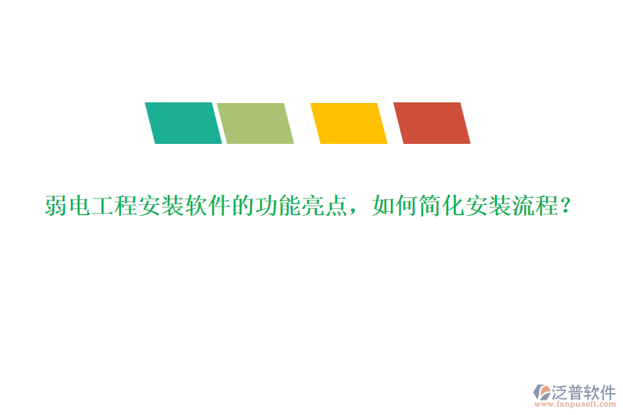 弱電工程安裝軟件的功能亮點，如何簡化安裝流程？