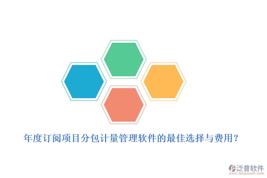 年度訂閱：項目分包計量管理軟件的最佳選擇與費用？