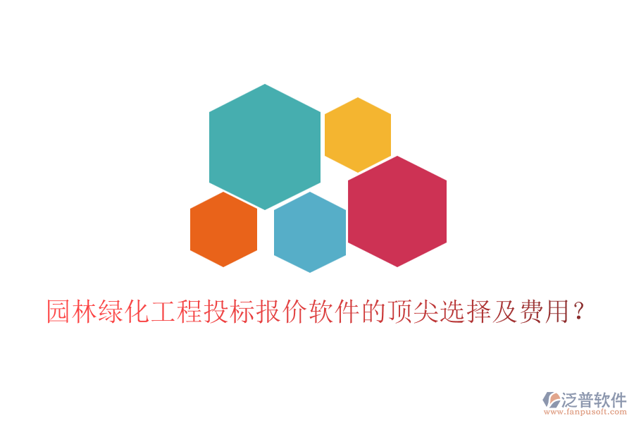 園林綠化工程投標(biāo)報(bào)價(jià)軟件的頂尖選擇及費(fèi)用？