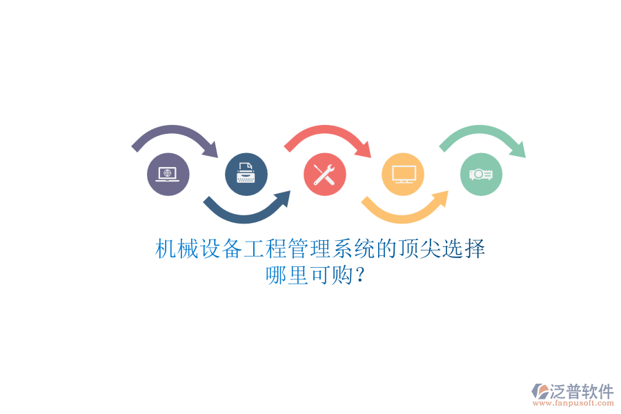 機械設(shè)備<a href=http://www.theonlineadagency.com/xm/ target=_blank class=infotextkey>工程管理系統(tǒng)</a>的頂尖選擇.png