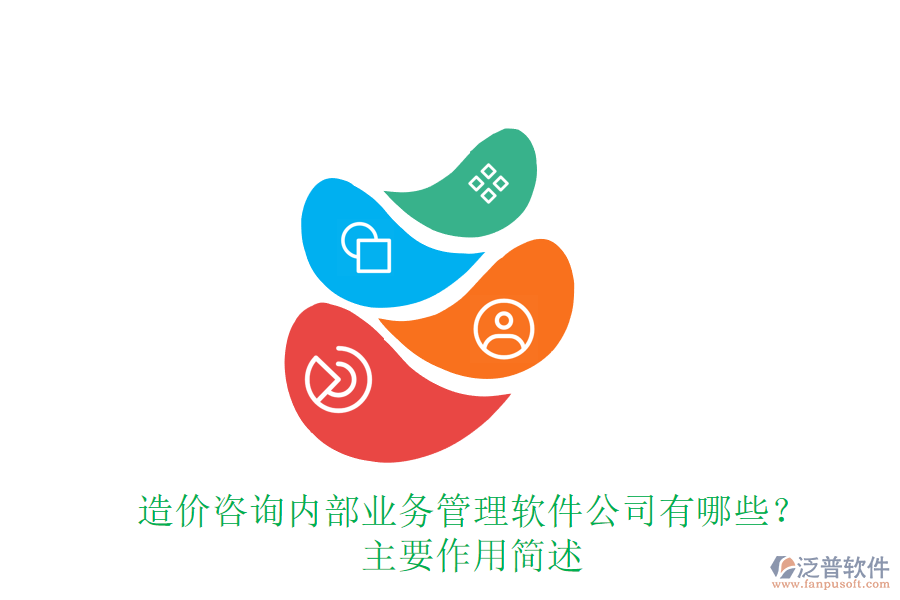 造價(jià)咨詢內(nèi)部業(yè)務(wù)管理軟件公司有哪些？主要作用簡述