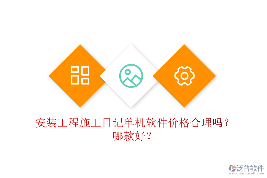 安裝工程施工日記單機(jī)軟件價(jià)格合理嗎？哪款好？