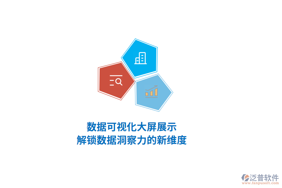 數據可視化大屏展示，解鎖數據洞察力的新維度