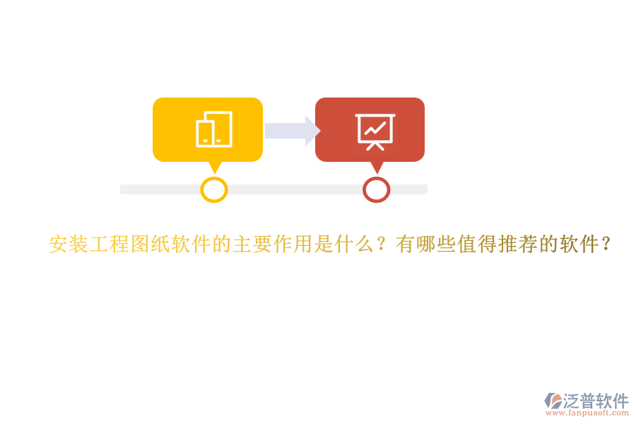 安裝工程圖紙軟件的主要作用是什么？有哪些值得推薦的軟件？
