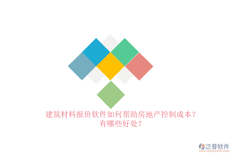 建筑材料報價軟件如何幫助房地產控制成本？有哪些好處？