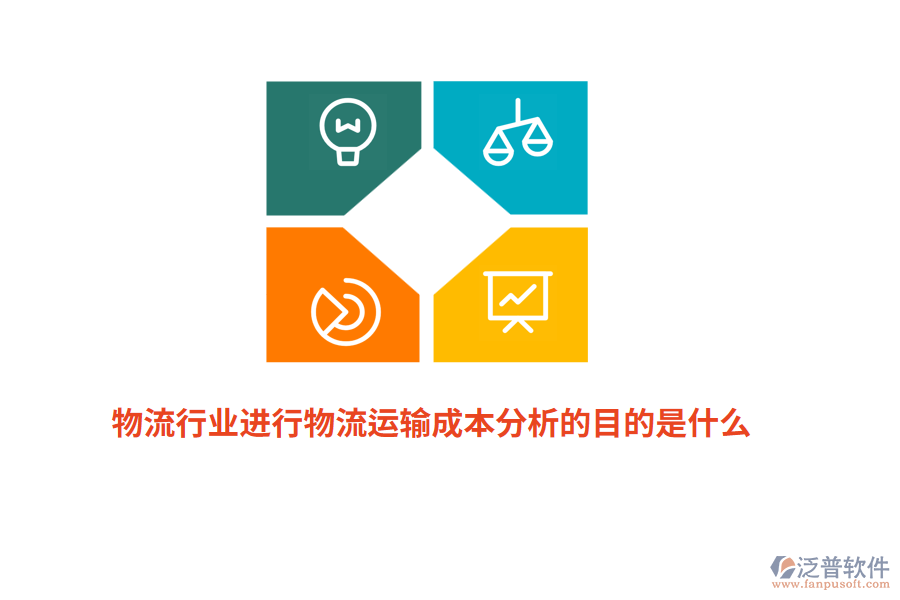 物流行業(yè)進(jìn)行物流運輸成本分析的目的是什么？