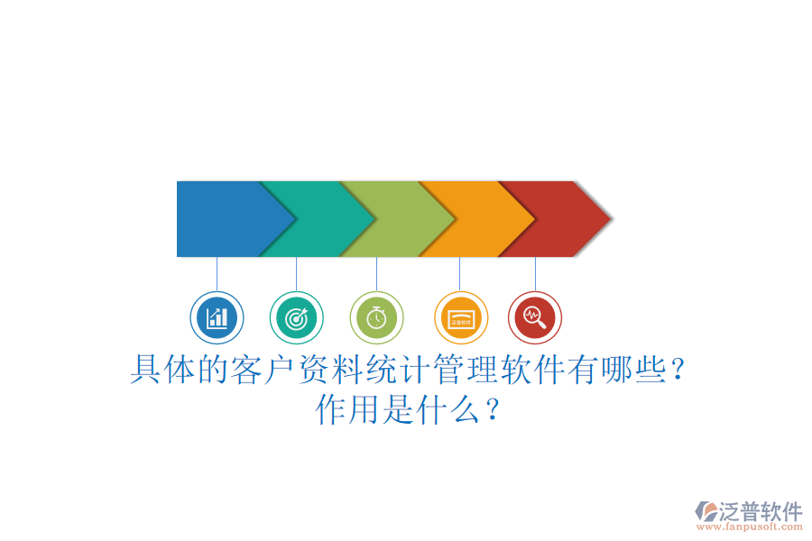 具體的客戶資料統(tǒng)計(jì)管理軟件有哪些？作用是什么？