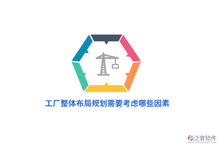 工廠整體布局規(guī)劃管理需要考慮哪些因素？