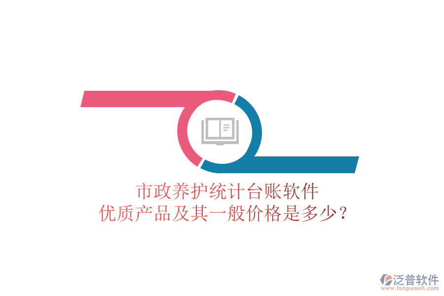 市政養(yǎng)護統(tǒng)計臺賬軟件，優(yōu)質(zhì)產(chǎn)品及其一般價格是多少？