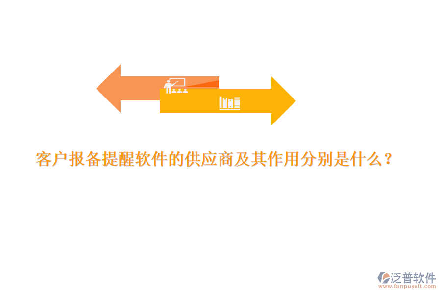 客戶報(bào)備提醒軟件的供應(yīng)商及其作用分別是什么？