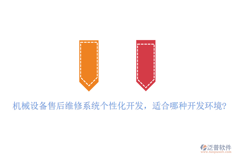 機械設(shè)備售后維修系統(tǒng)個性化開發(fā)，適合哪種開發(fā)環(huán)境?