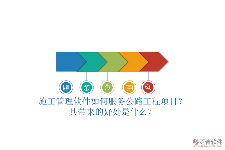 施工管理軟件如何服務(wù)公路工程項(xiàng)目？其帶來的好處是什么？