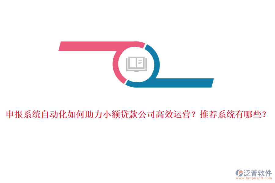 申報系統(tǒng)自動化如何助力小額貸款公司高效運營？推薦系統(tǒng)有哪些？