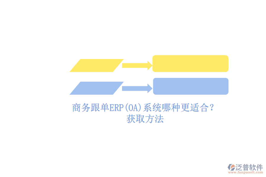 商務跟單ERP(OA)系統(tǒng)哪種更適合？.png