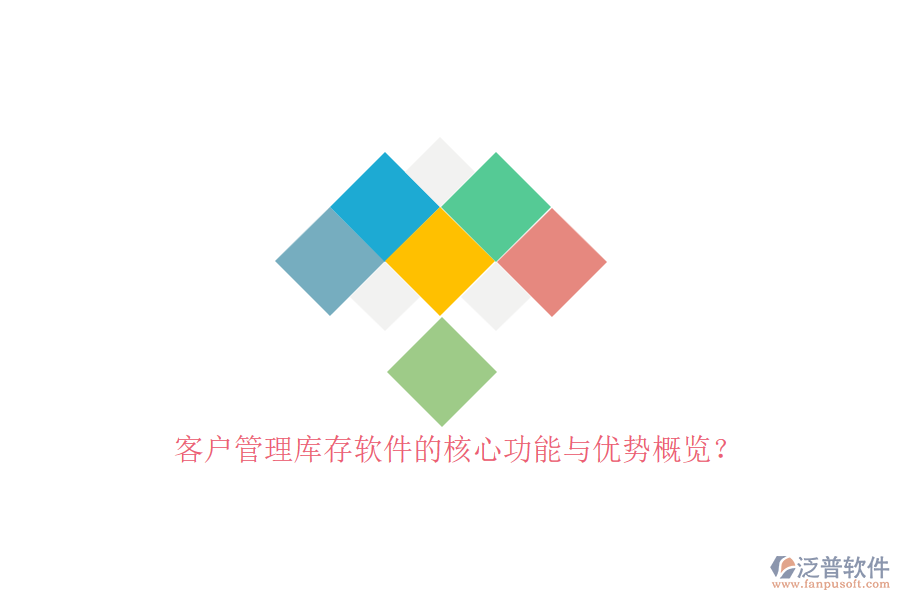 客戶管理庫(kù)存軟件的核心功能與優(yōu)勢(shì)概覽？