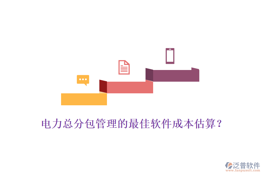 電力總分包管理的最佳軟件成本估算？