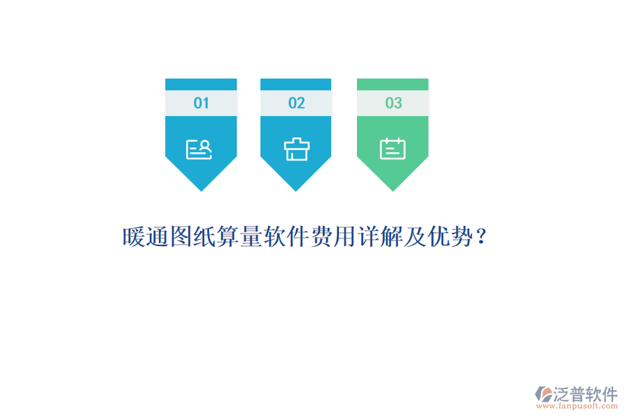 暖通圖紙算量軟件費(fèi)用詳解及優(yōu)勢？