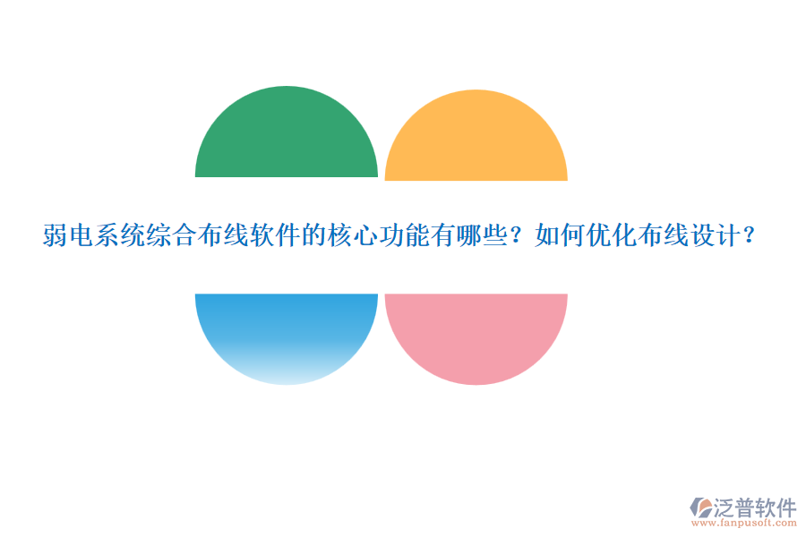 弱電系統(tǒng)綜合布線軟件的核心功能有哪些？如何優(yōu)化布線設(shè)計(jì)？