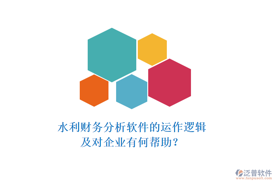 水利財(cái)務(wù)分析軟件的運(yùn)作邏輯及對企業(yè)有何幫助？