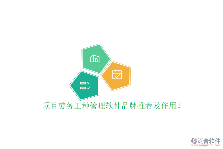 項(xiàng)目勞務(wù)工種管理軟件品牌推薦及作用？