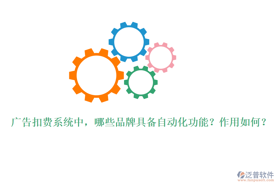 廣告扣費(fèi)系統(tǒng)中，哪些品牌具備自動(dòng)化功能？作用如何？