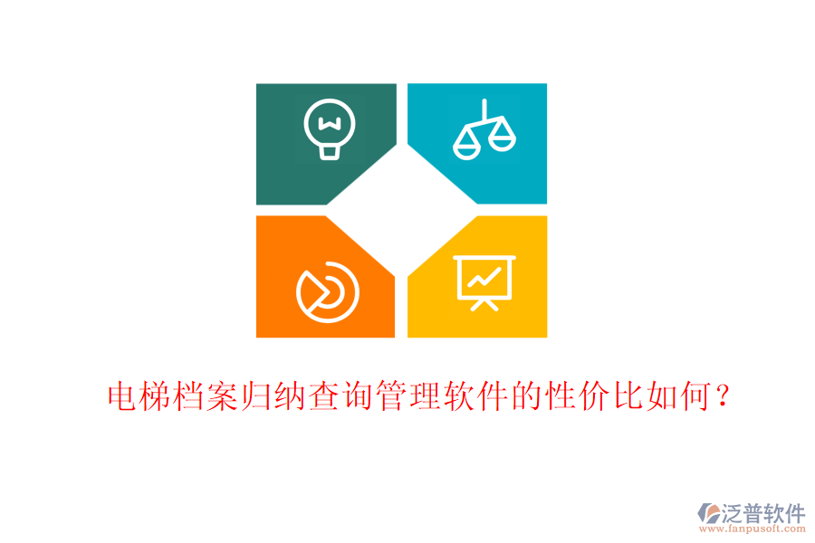 電梯檔案歸納查詢管理軟件的性價(jià)比如何？