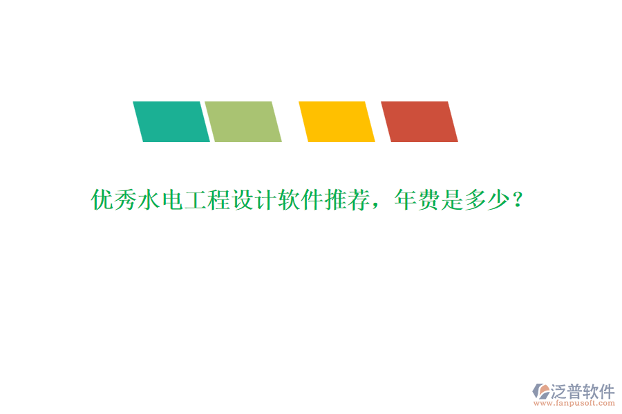 優(yōu)秀水電工程設(shè)計軟件推薦，年費(fèi)是多少？