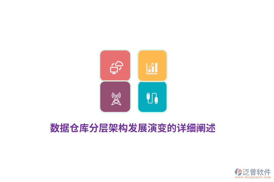 數(shù)據(jù)倉庫分層架構發(fā)展演變的詳細闡述