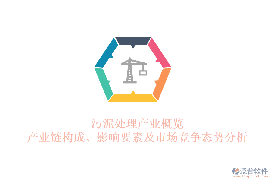 污泥處理產(chǎn)業(yè)概覽：產(chǎn)業(yè)鏈構(gòu)成、影響要素及市場競爭態(tài)勢分析