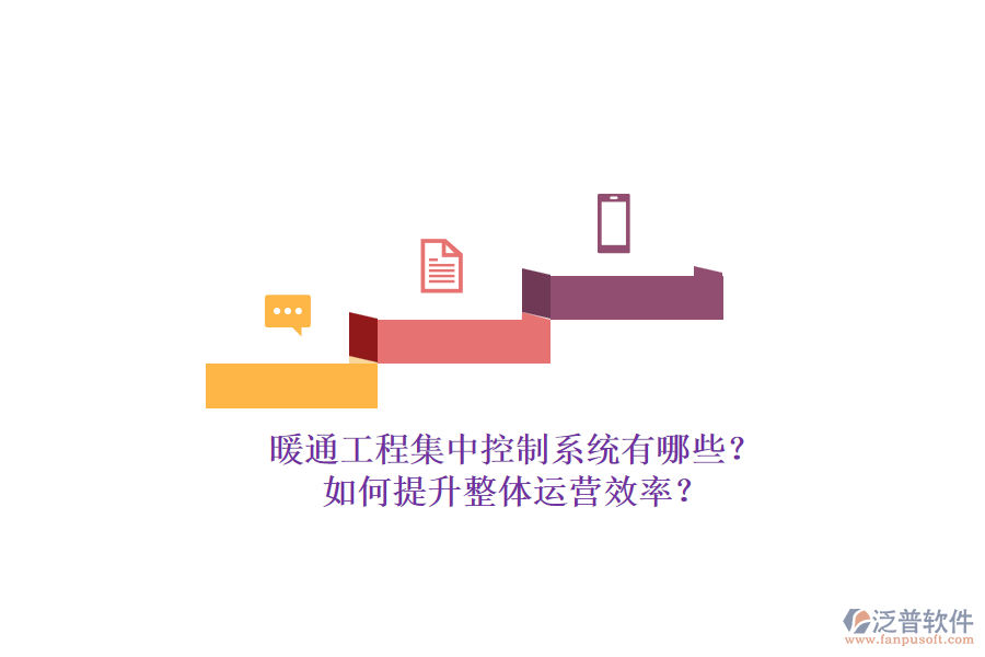 暖通工程集中控制系統(tǒng)有哪些？如何提升整體運(yùn)營效率？