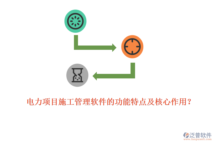 電力項(xiàng)目施工管理軟件的功能特點(diǎn)及核心作用？