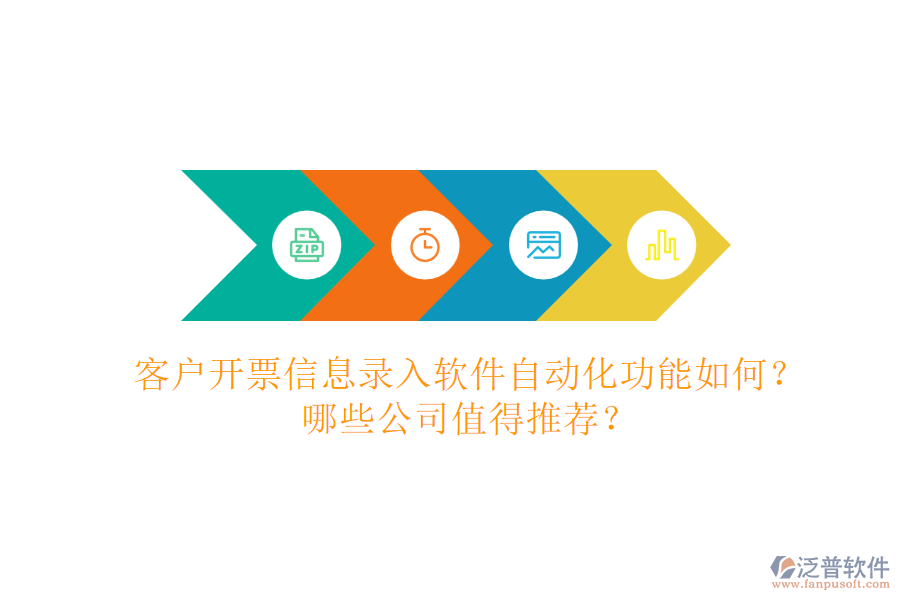 客戶開票信息錄入軟件自動(dòng)化功能如何？哪些公司值得推薦？