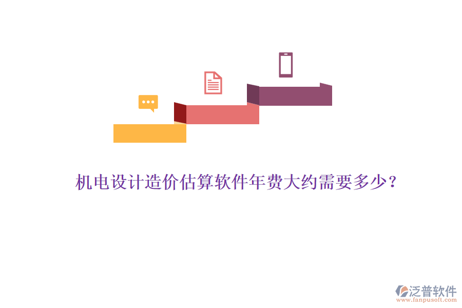 機電設計造價估算軟件年費大約需要多少？