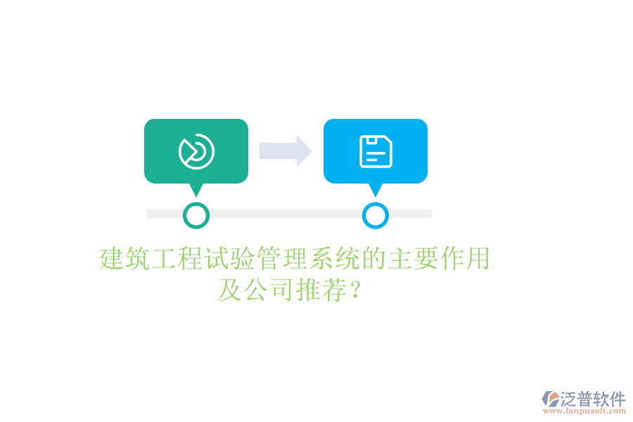 建筑工程試驗(yàn)管理系統(tǒng)的主要作用及公司推薦？