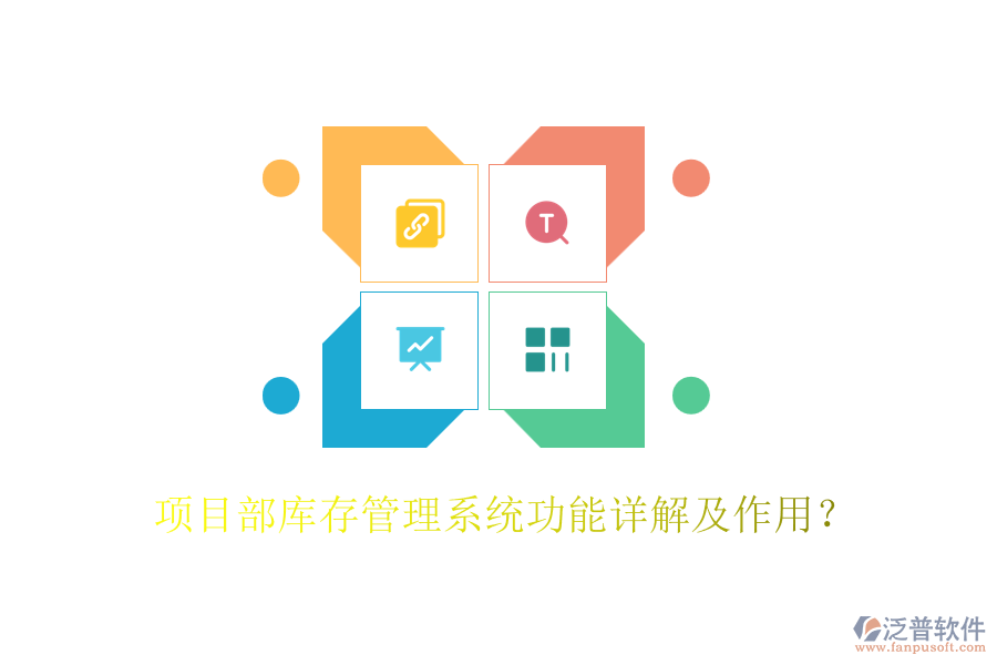 項(xiàng)目部庫(kù)存管理系統(tǒng)功能詳解及作用？