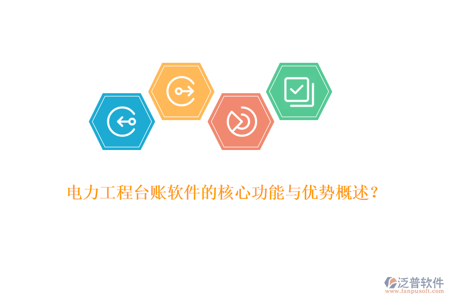 電力工程臺賬軟件的核心功能與優(yōu)勢概述？